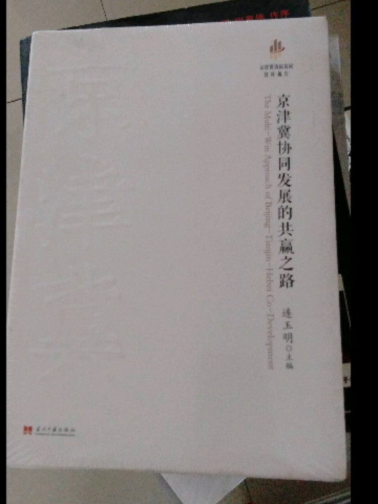 京津冀协同发展智库报告：京津冀协同发展的共赢之路