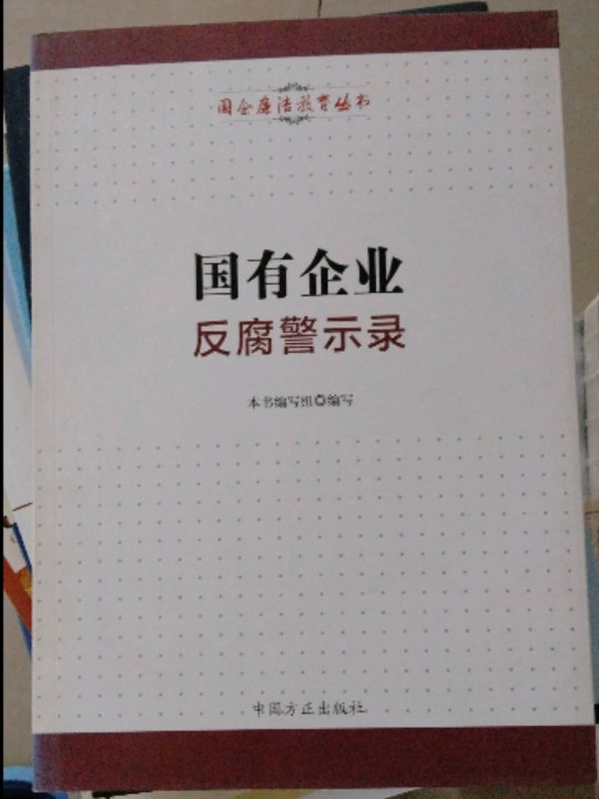 国有企业反腐警示录/国企廉洁教育丛书