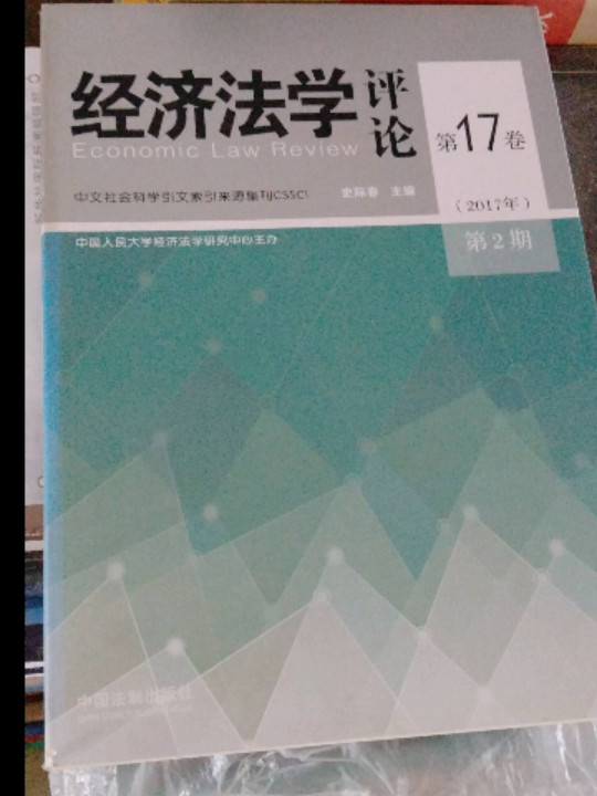 经济法学评论·第17卷第2期