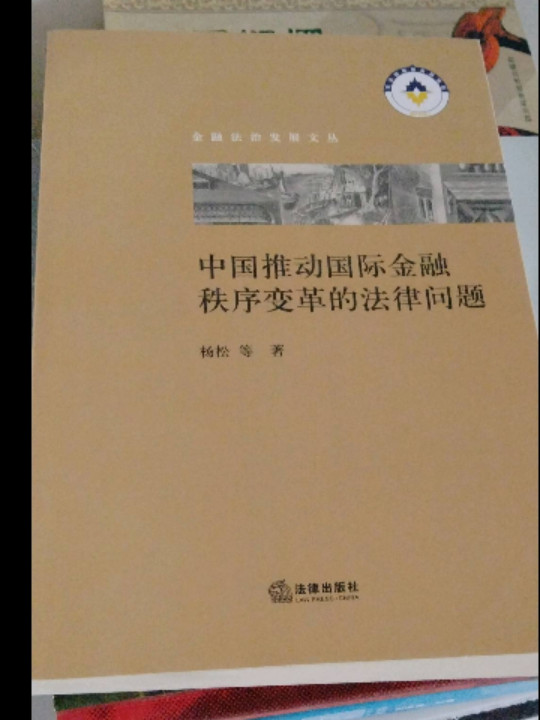 中国推动国际金融秩序变革的法律问题