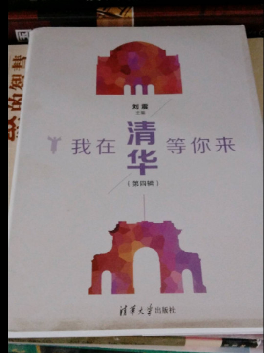 我在清华等你来 第四辑