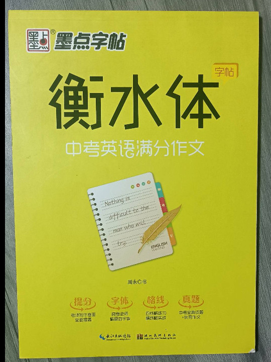 衡中体衡水中学英语字帖衡水体英文字帖英语字帖七八九年级中考满分作文-买卖二手书,就上旧书街