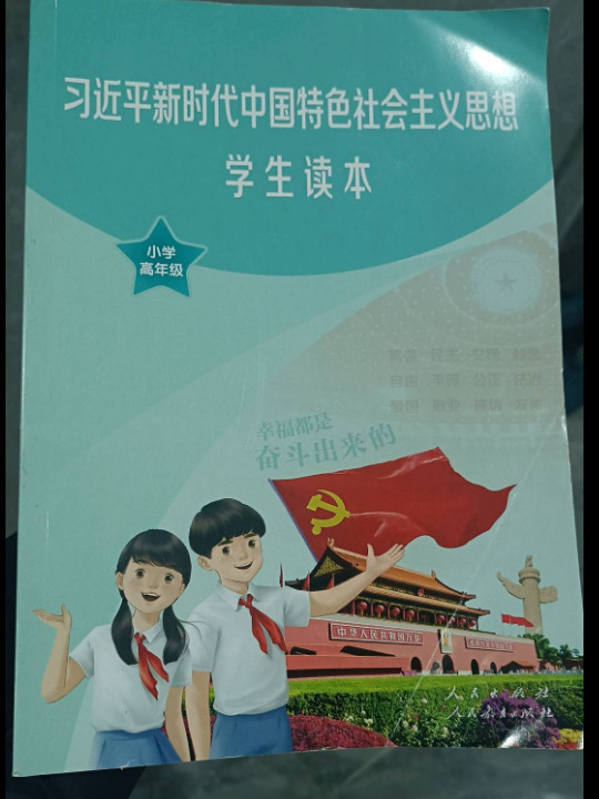 习近平新时代中国特色社会主义思想学生读本