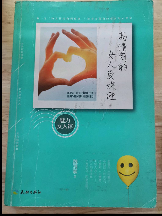 高情商的女人受欢迎