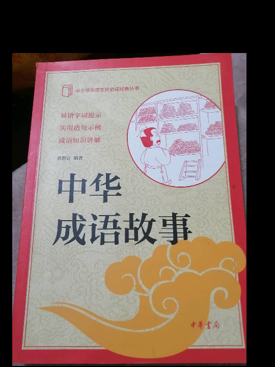 中小学传统文化必读经典：中华成语故事