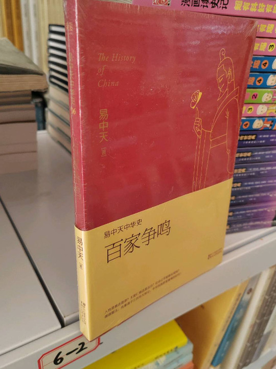 易中天中华史第六卷：百家争鸣