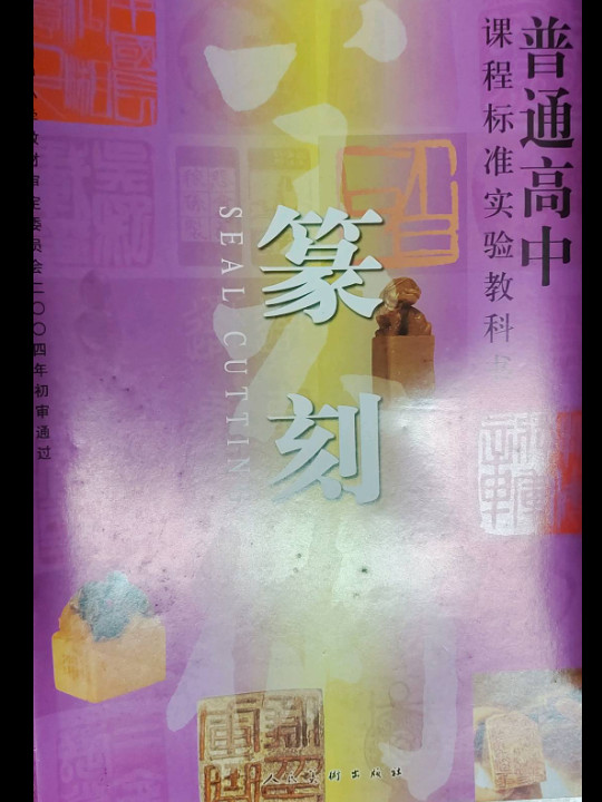 H新课标高中美术篆刻选修