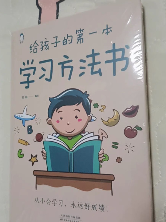 给孩子的第一本学习方法书