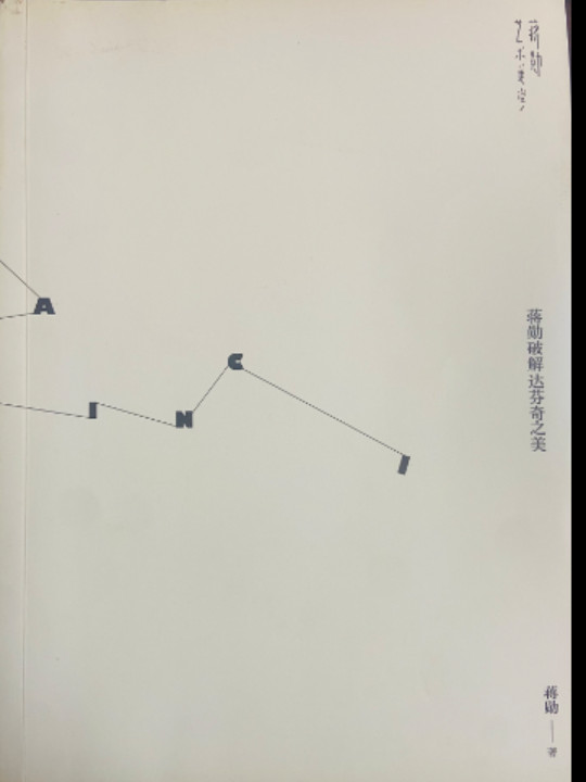 蒋勋破解达芬奇之美-买卖二手书,就上旧书街