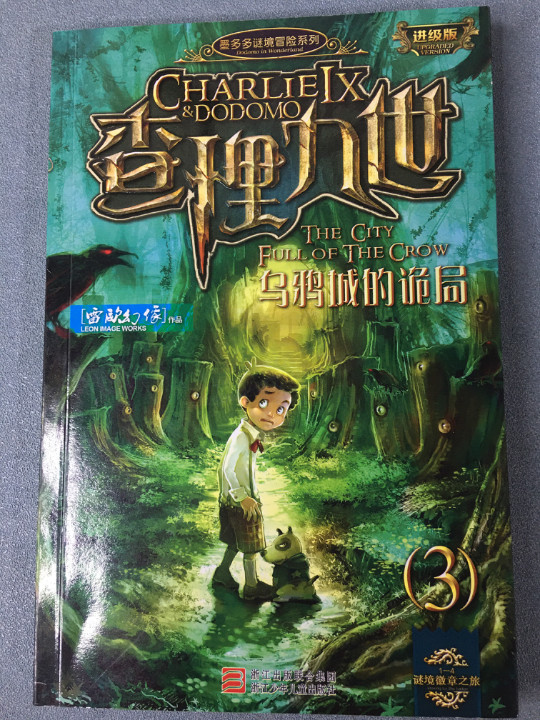 墨多多谜境冒险系列 查理九世 进级版:乌鸦城的诡局