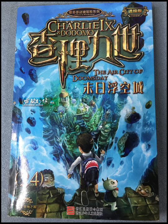墨多多谜境冒险系列 查理九世 进级版:末日浮空城