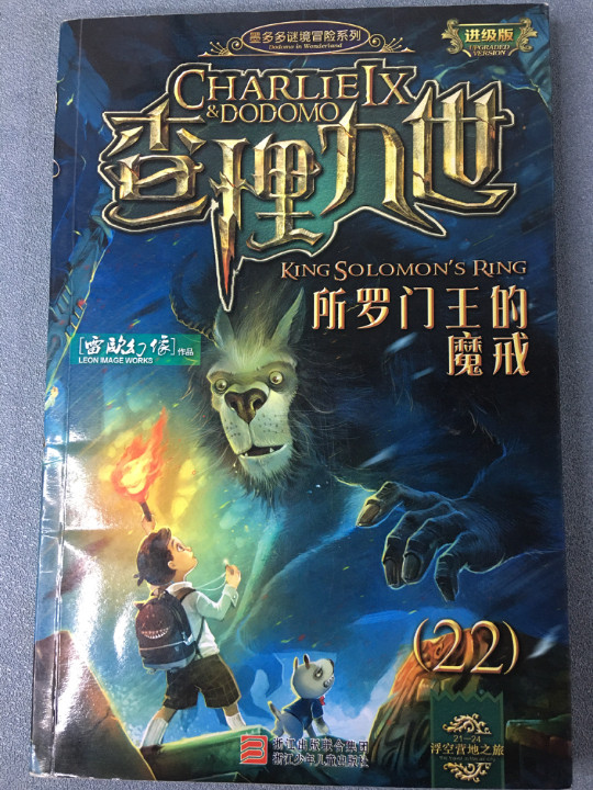墨多多谜境冒险系列 查理九世 进级版:所罗门王的魔戒