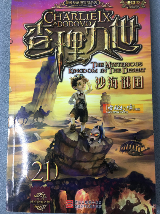 墨多多谜境冒险系列 查理九世 进级版:沙海谜国