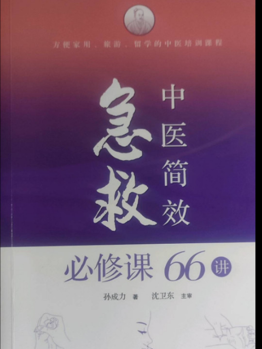 中医简效急救必修课66讲