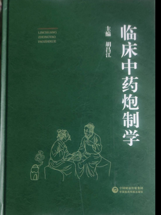 临床中药炮制学