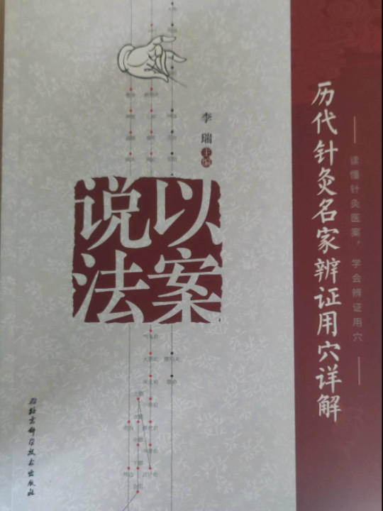 以案说法：历代针灸名家辨证用穴详解