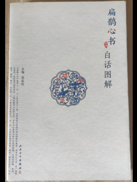 扁鹊心书白话图解