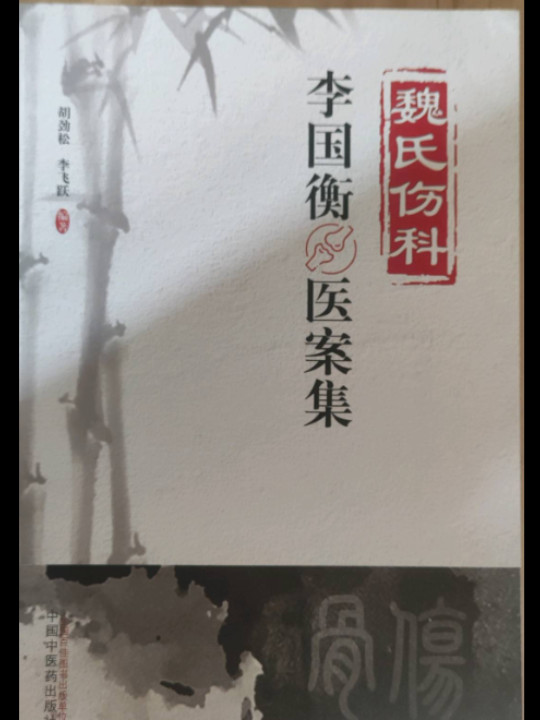 魏氏伤科李国衡医案集