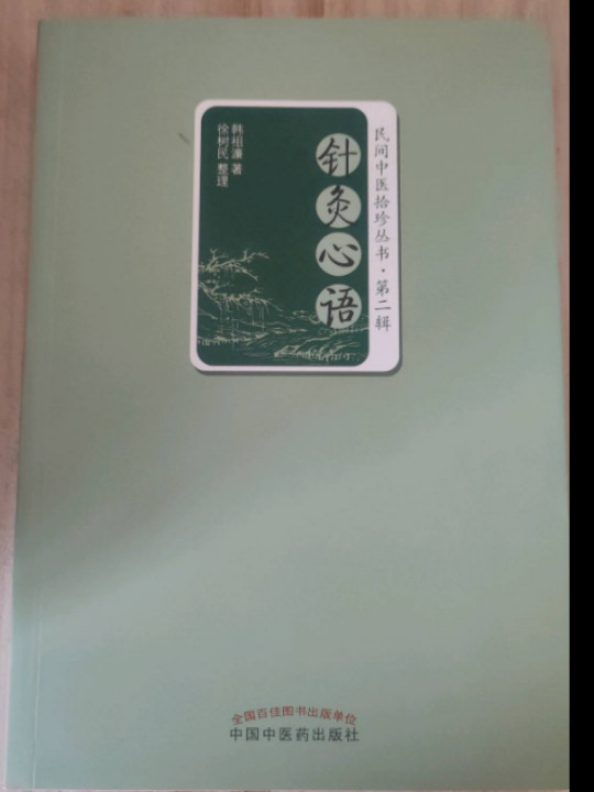 民间中医拾珍丛书·第二辑：针灸心语