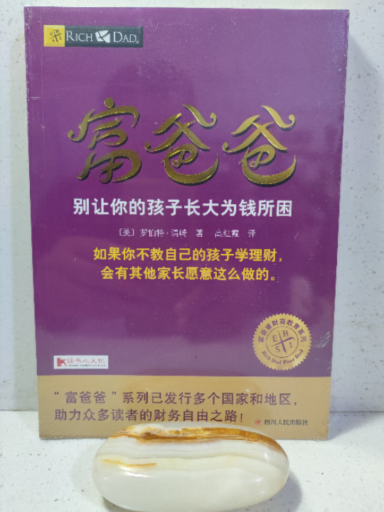 富爸爸别让你的孩子长大为钱所困