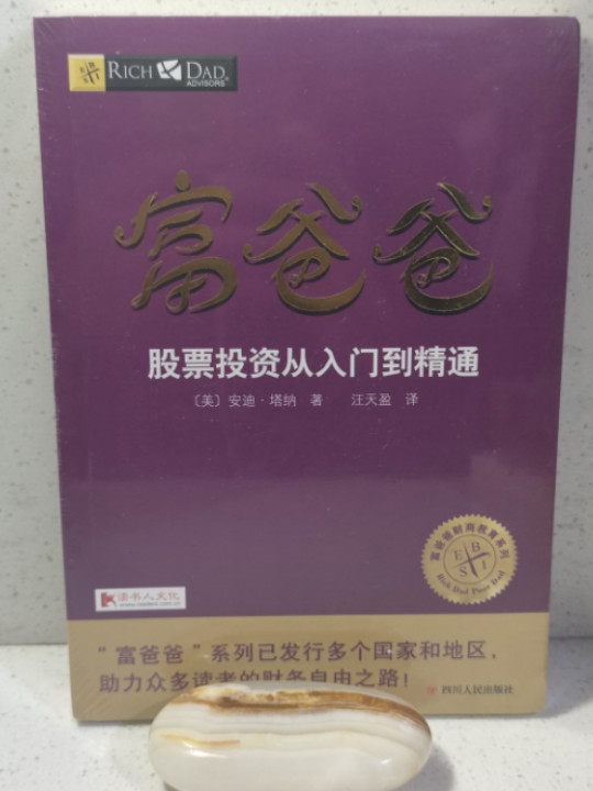 富爸爸股票投资从入门到精通/富爸爸财商教育系列