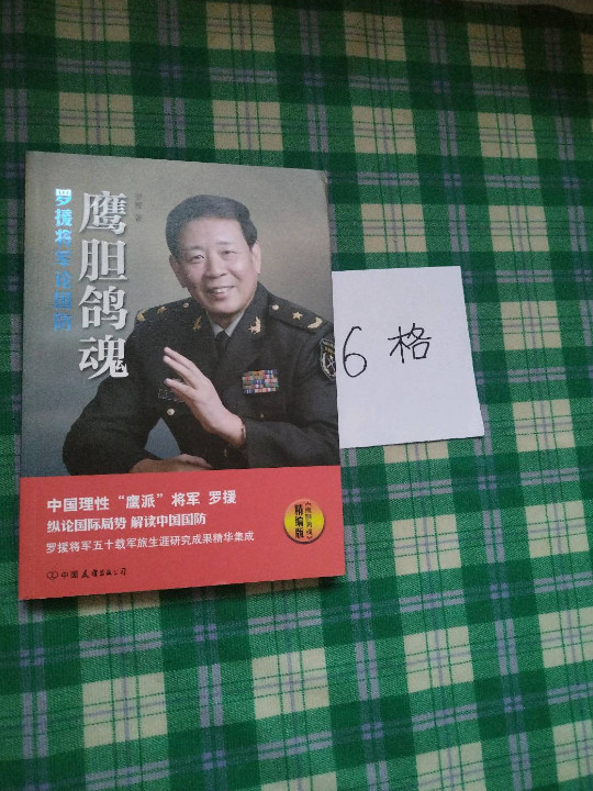 鹰胆鸽魂：罗援将军论国防