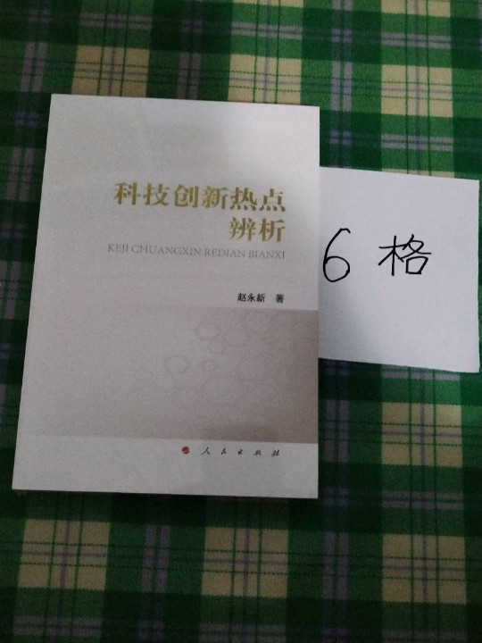 科技创新热点辨析