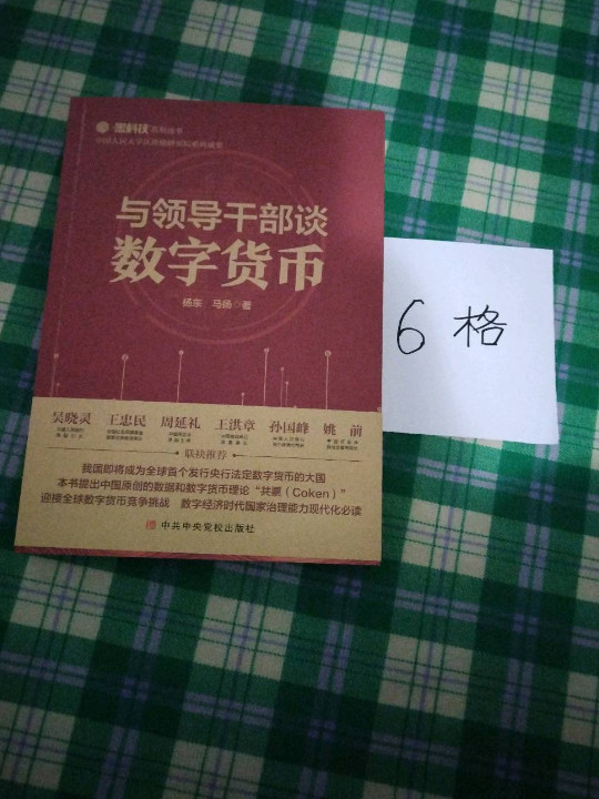 与领导干部谈数字货币