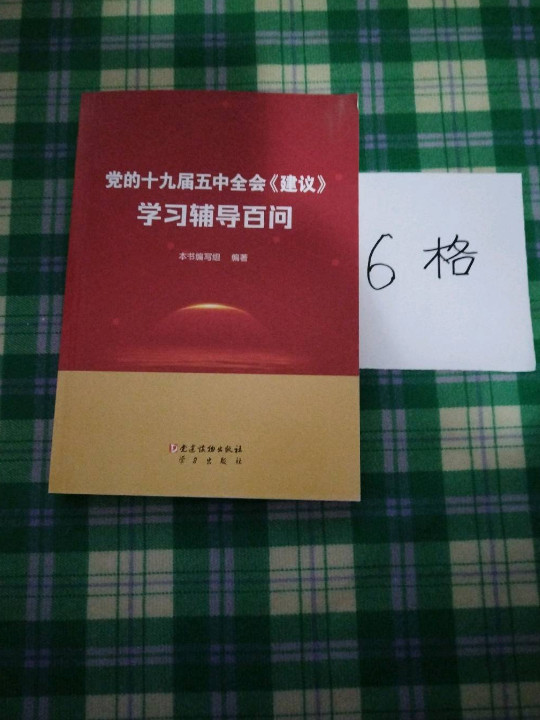 党的十九届五中全会《建议》学习辅导百问