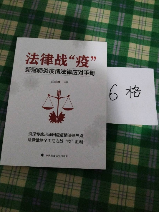 法律战“疫”——新冠肺炎疫情法律应对手册