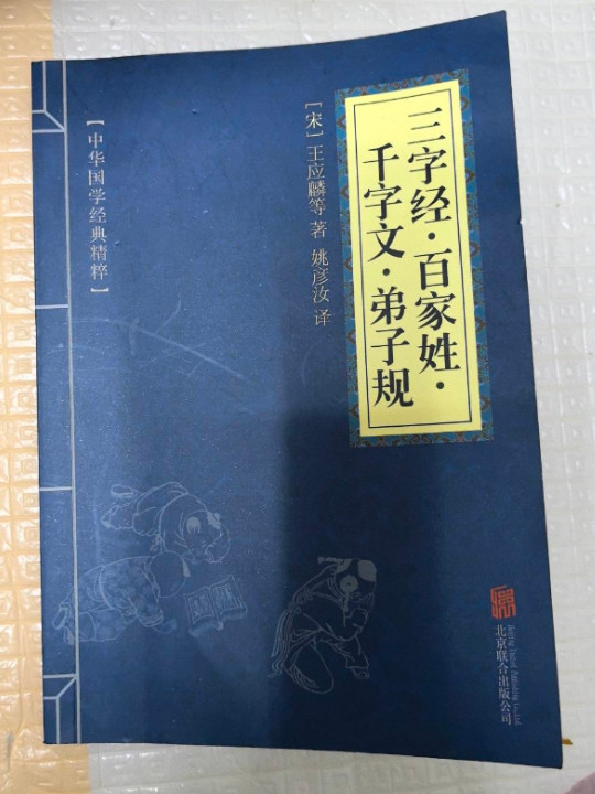 三字经·百家姓·千字文·弟子规