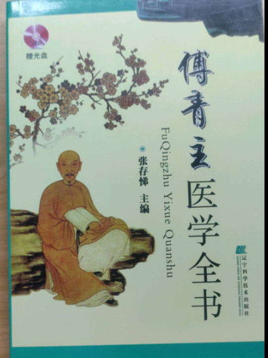 傅青主医学全书