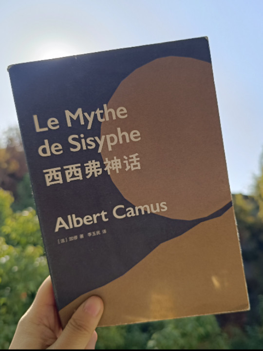 西西弗神话