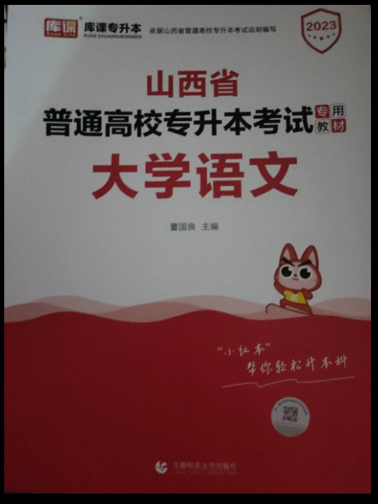 2021年山西省普通高校专升本考试专用教材·大学语文