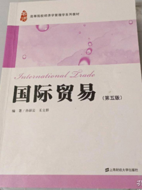 国际贸易/高等院校经济学管理学系列教材