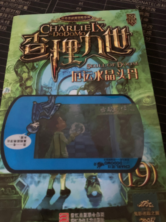 查理九世19·厄运水晶头骨