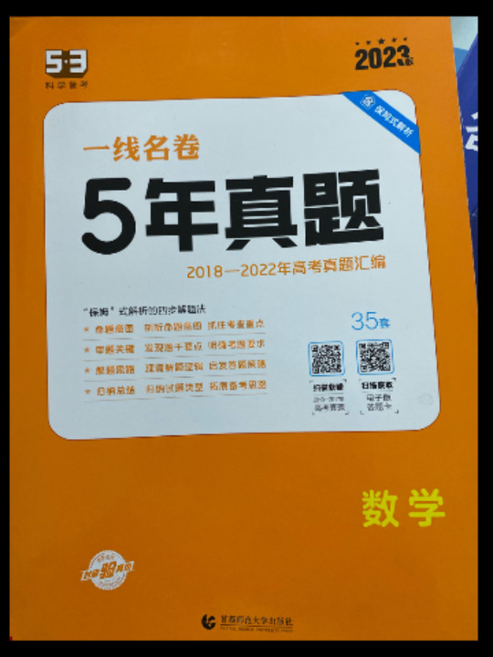 曲一线数学5年真题2016-2020年高考2021版一线名卷五三