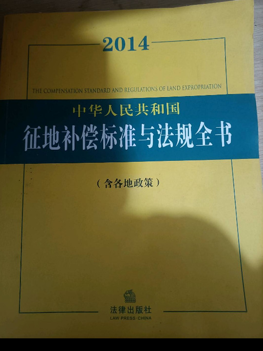 2014中华人民共和国征地补偿标准与法规全书（含各