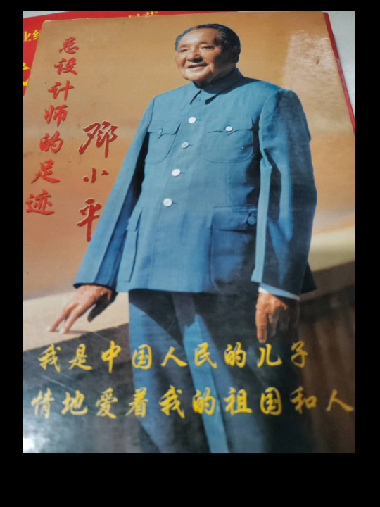 总设计师的足迹邓小平-买卖二手书,就上旧书街