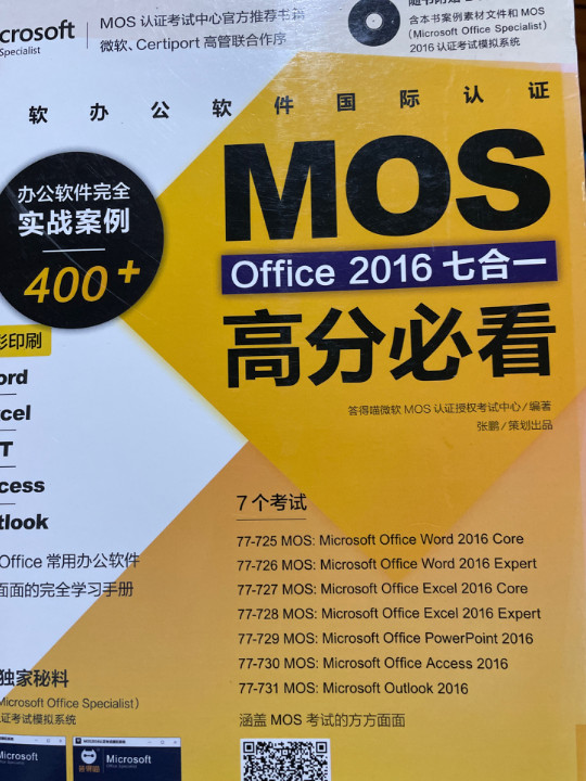 微软办公软件国际认证MOSOffice2016七合一高分必看