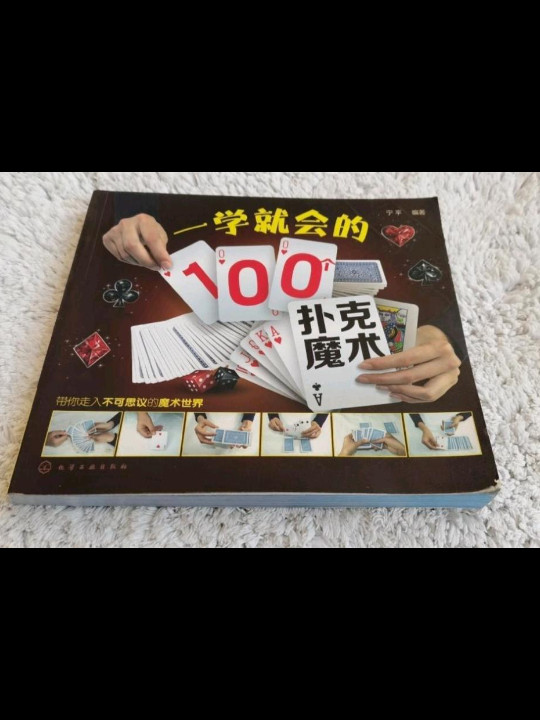 一学就会的100个扑克魔术