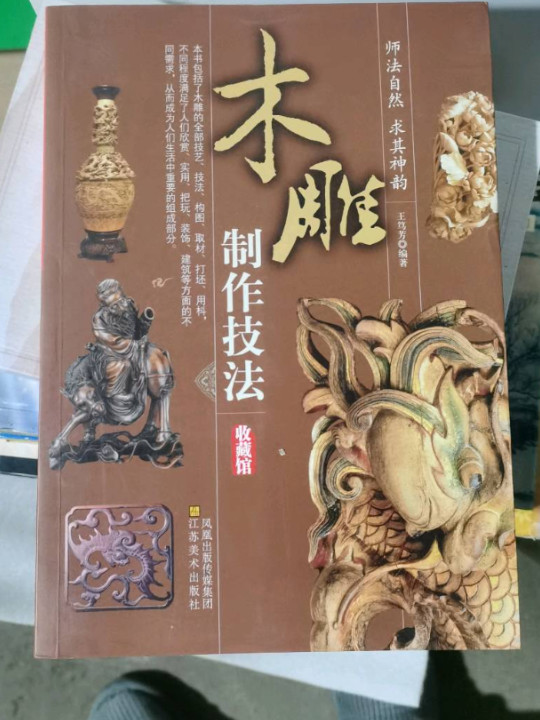 中国民间木雕技法