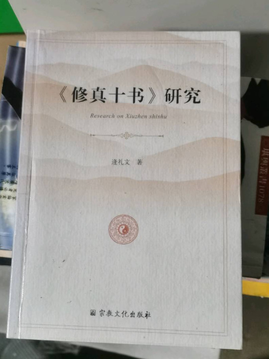 《修真十书》研究