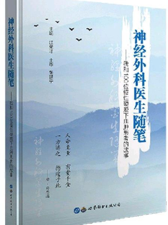 神经外科医生随笔——我和100位慢性硬膜下血肿患者的故事