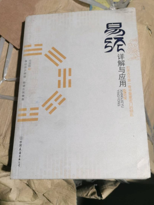 易经详解与应用