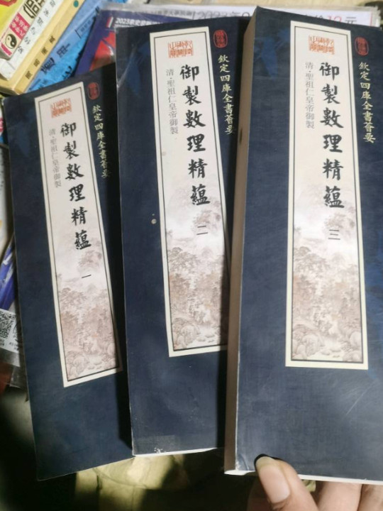 御制数理精蕴