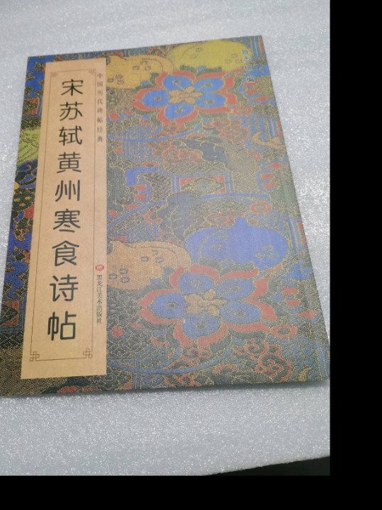 中国历代碑帖经典：宋苏轼黄州寒食诗帖