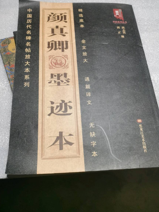 中国历代名碑名帖放大本系列：颜真卿墨迹本
