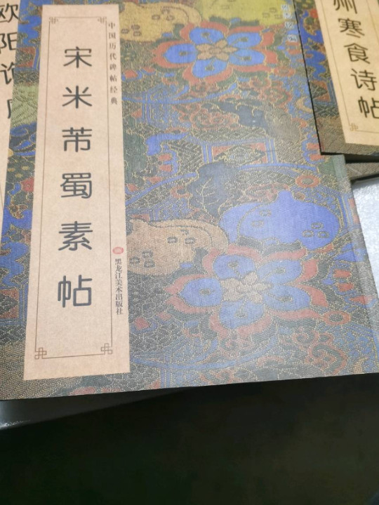 宋米帝蜀素帖