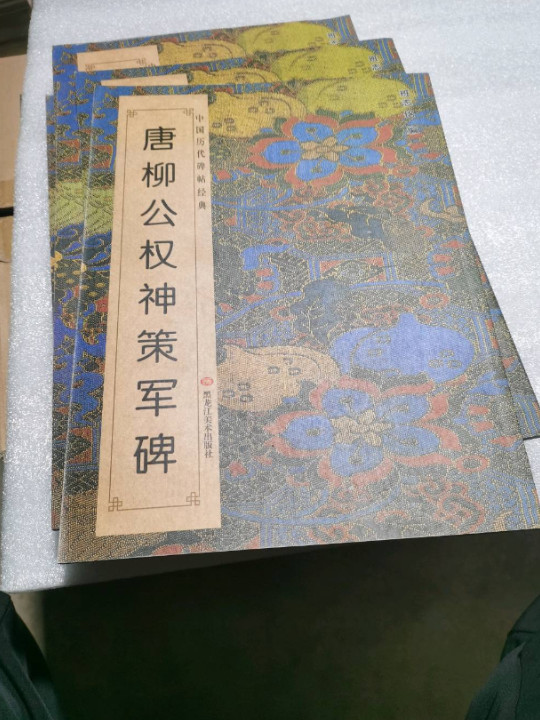 中国历代碑帖经典：唐柳公权神策军碑